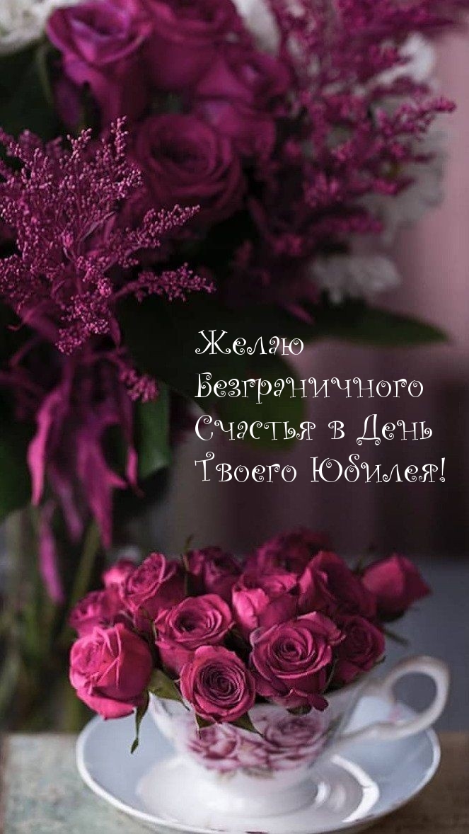 Желаю Безграничного Счастья в День Твоего Юбилея!