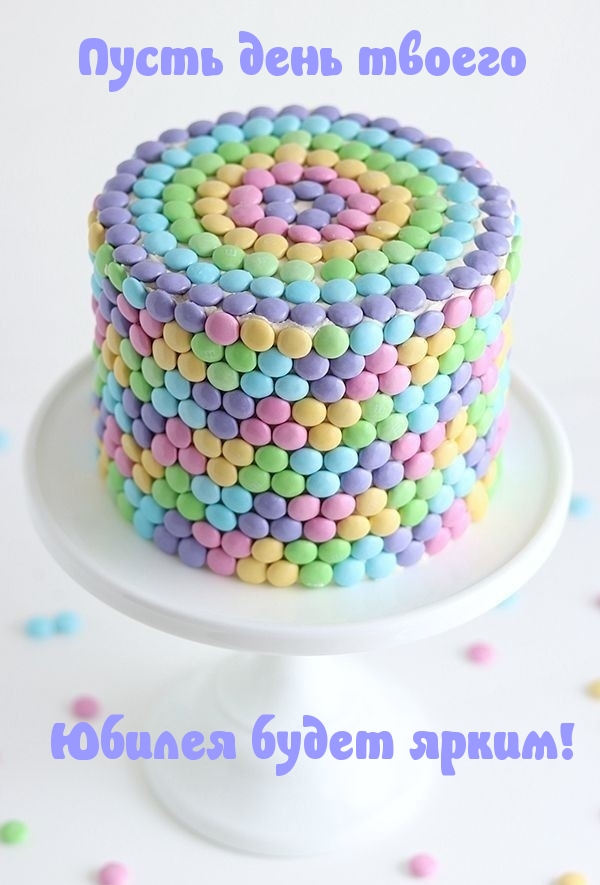 Пусть день твоего Юбилея будет ярким!