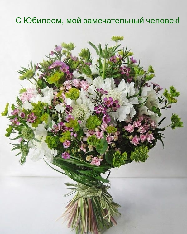 С Юбилеем, мой замечательный человек!