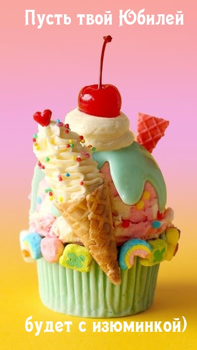 Пусть твой Юбилей будет с изюминкой)