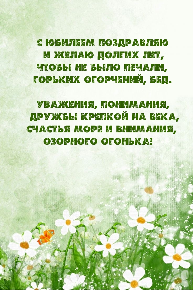 С юбилеем поздравляю и желаю долгих лет