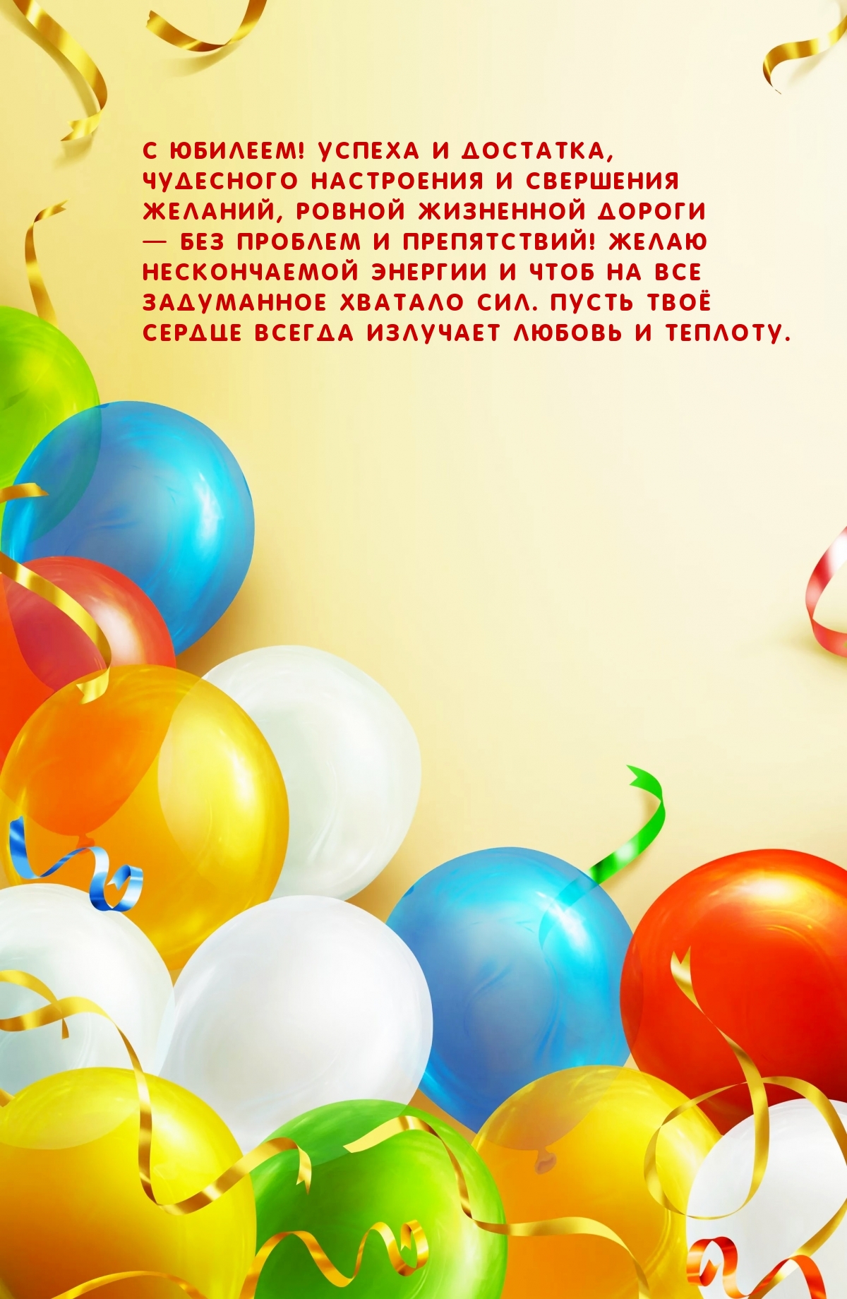 С юбилеем! Успеха и достатка