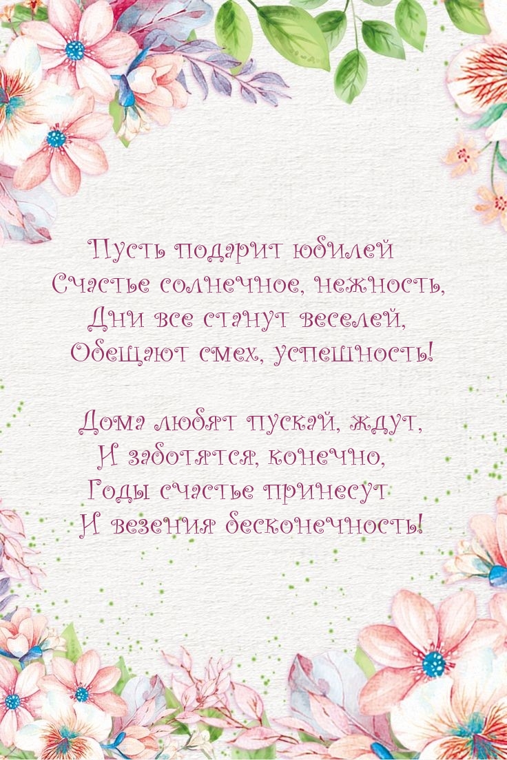 Пусть подарит юбилей счастье солнечное, нежность