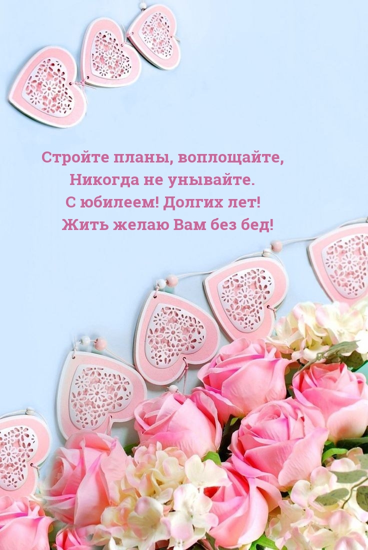 С юбилеем! Долгих лет! Жить желаю Вам без бед!
