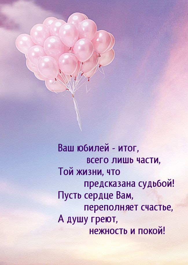 Ваш юбилей — итог, всего лишь части, той жизни