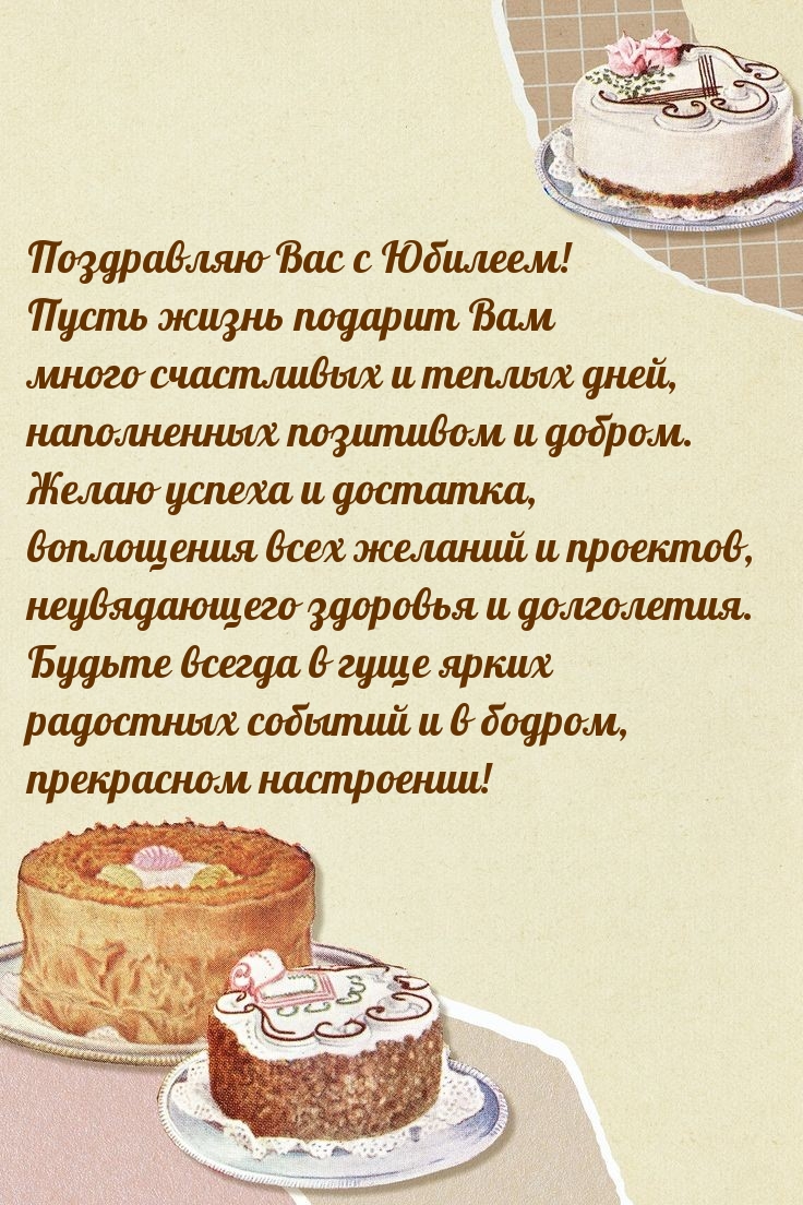 Поздравляю Вас с Юбилеем!