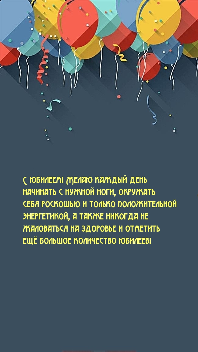 С юбилеем! Желаю каждый день начинать с нужной ноги