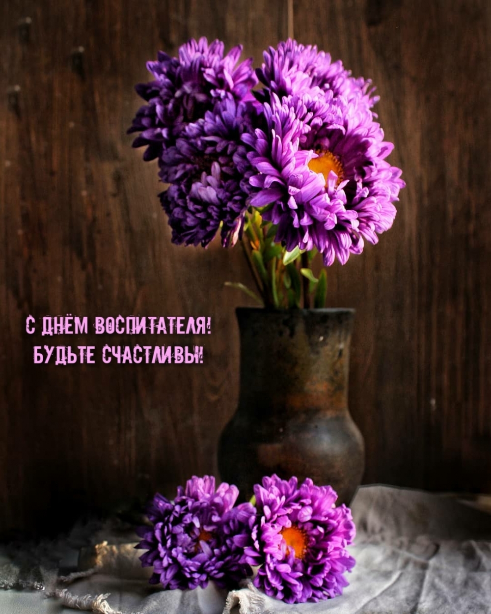 С днём воспитателя! Будьте счастливы!