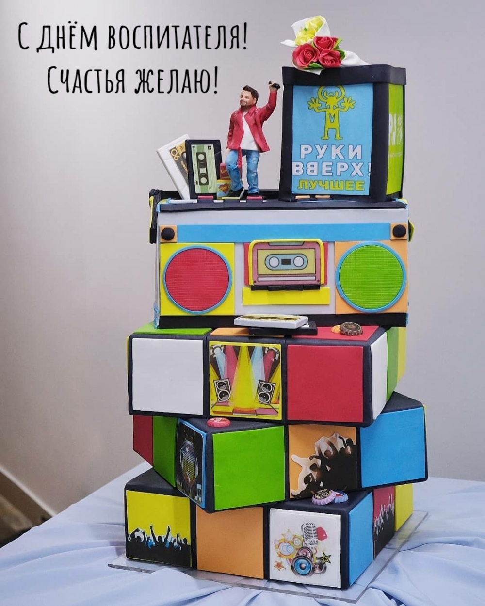 С днём воспитателя! Счастья желаю!