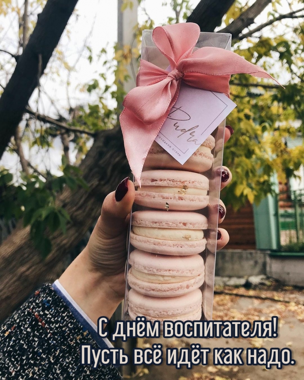 С днём воспитателя! Пусть всё идёт как надо.