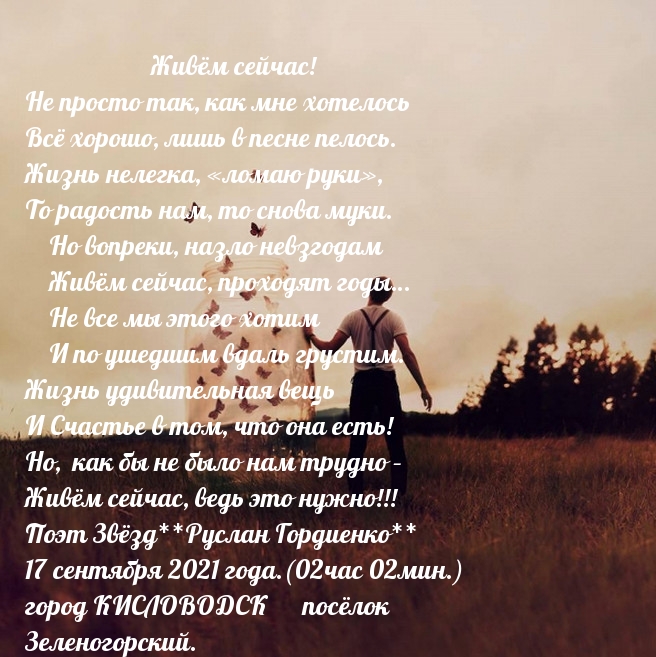 Живём сейчас! Не просто так, как мне хотелось