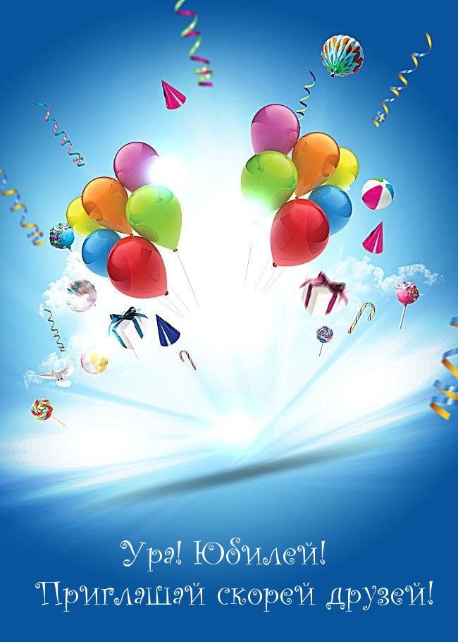 Ура! Юбилей! Приглашай скорей друзей!