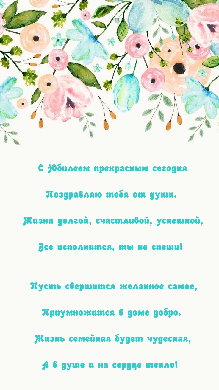 С Юбилеем прекрасным сегодня поздравляю тебя от души.