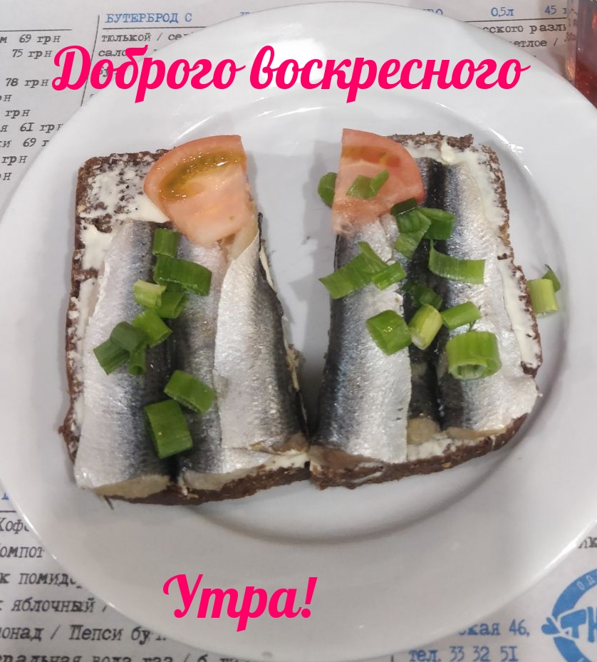 Доброго воскресного Утра!