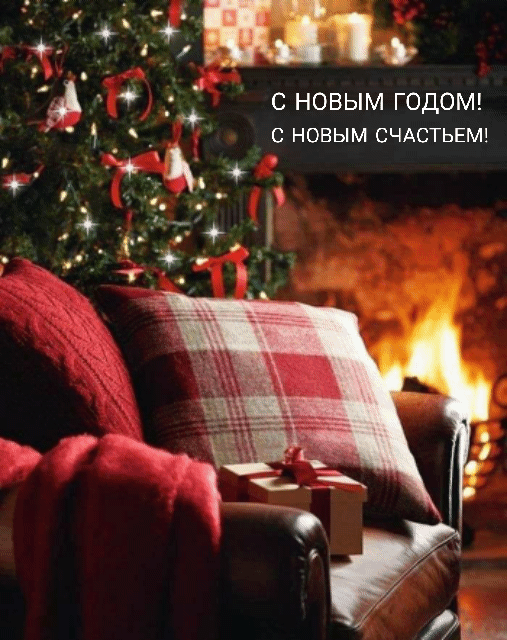 С Новым годом! С новым счастьем!