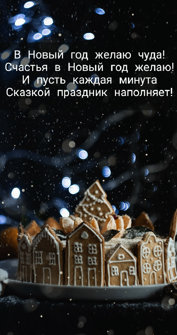 В Новый год желаю чуда!