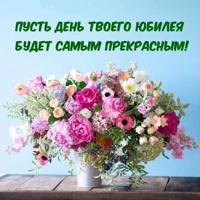 Пусть день твоего Юбилея будет самым прекрасным!