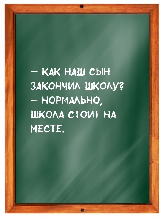 — Как наш сын закончил школу?