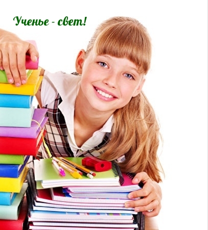 Ученье — свет!