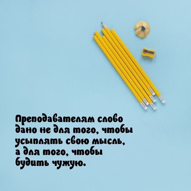 Зачем преподавателям слово дано