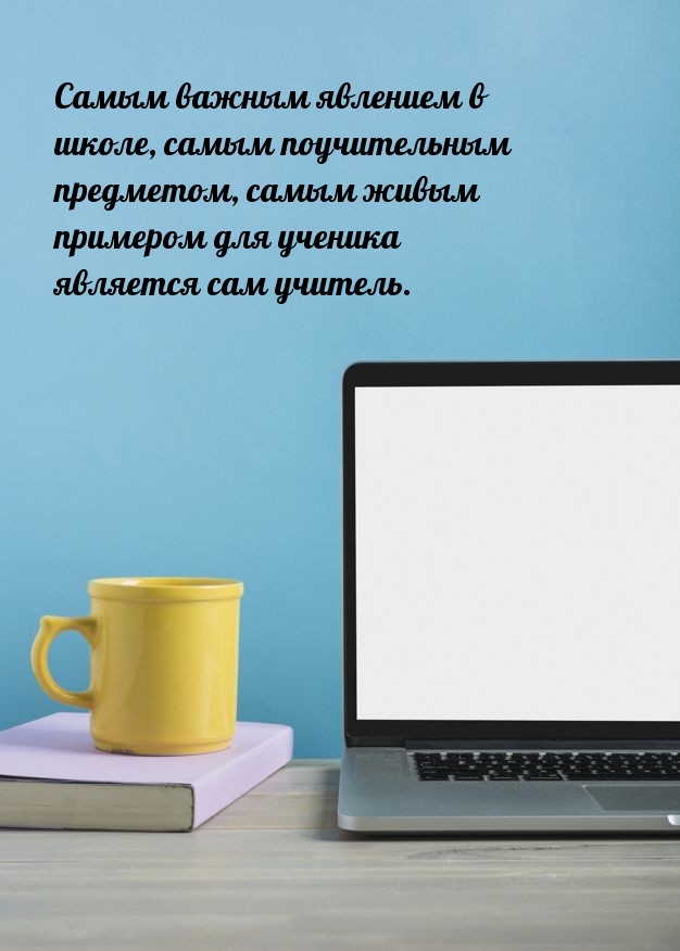 Самым важным примером для ученика является сам учитель.