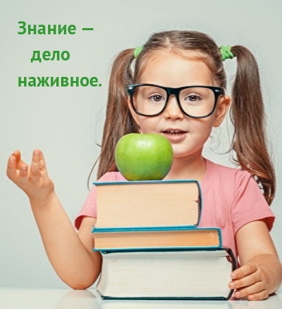 Знание — дело наживное.