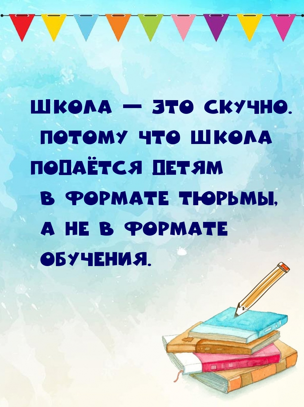 Потому что школа подаётся детям в формате тюрьмы