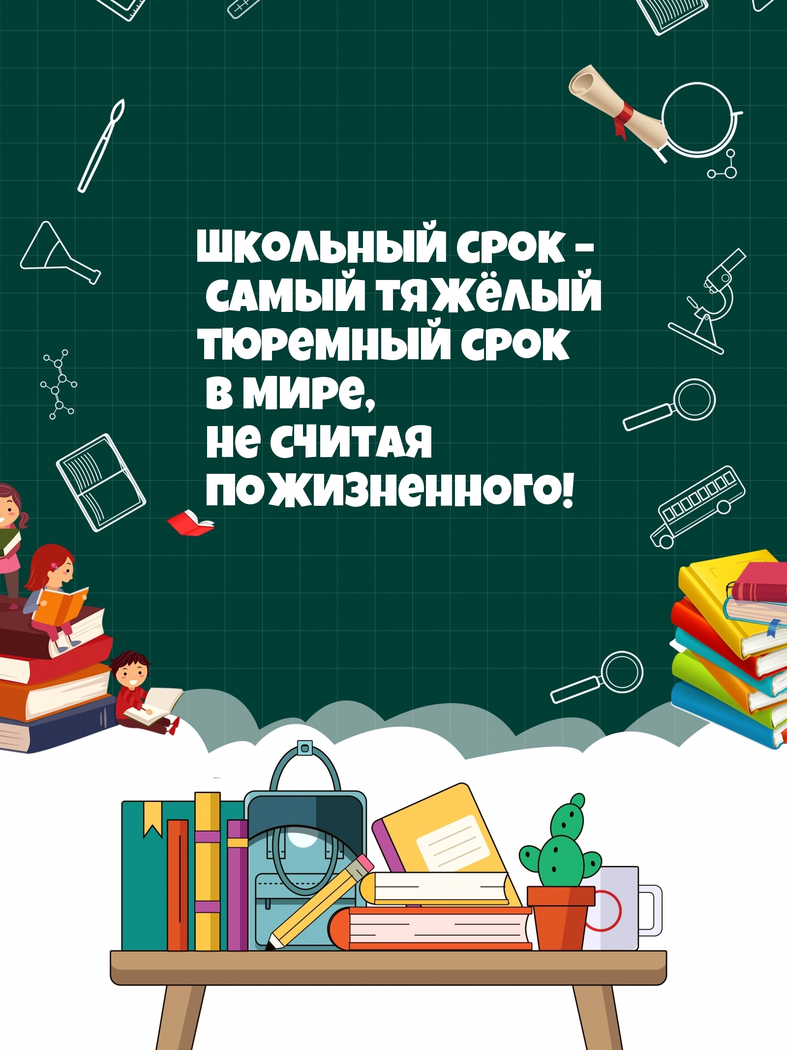 Школьный срок – самый тяжёлый тюремный срок в мире