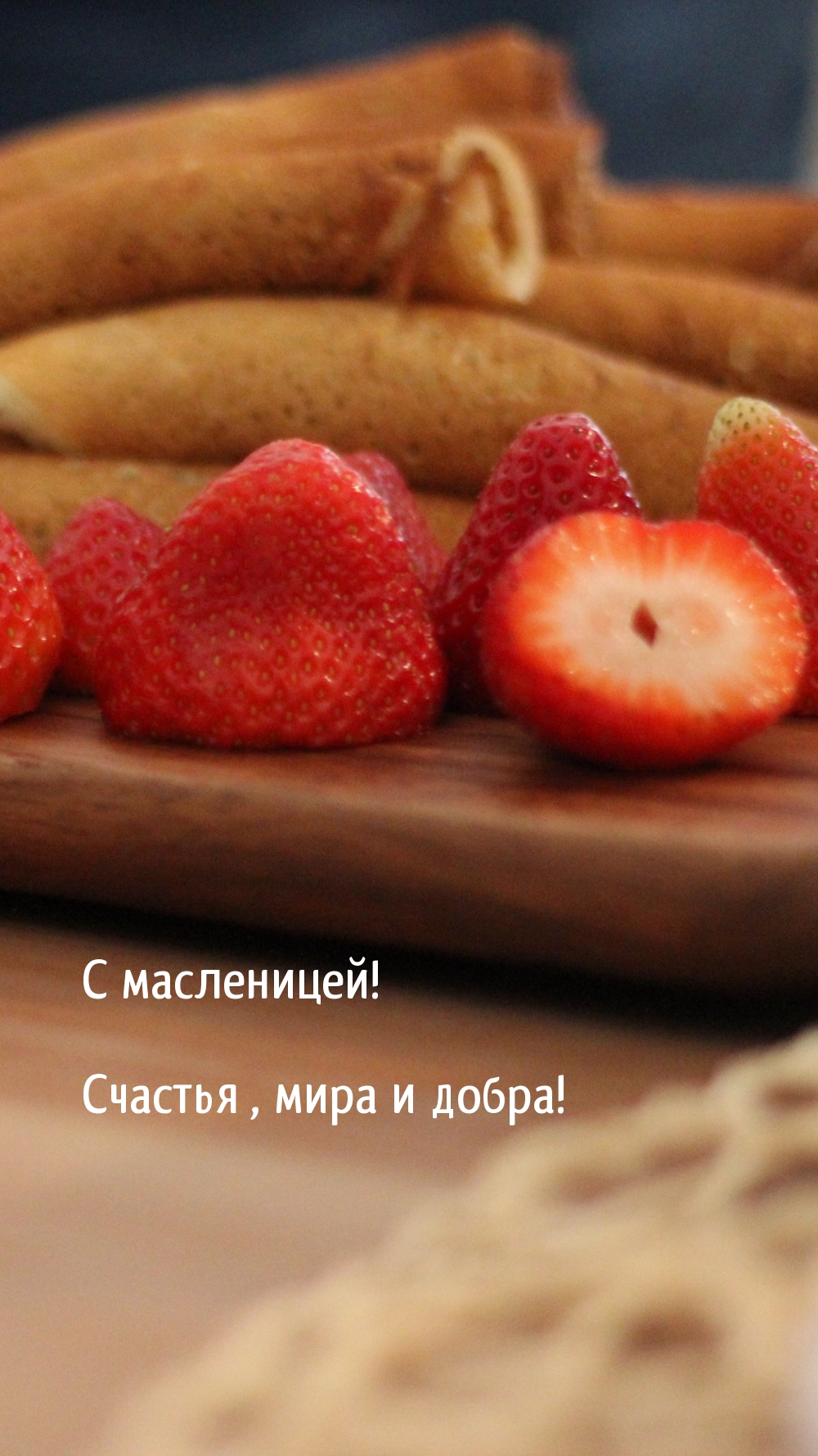 С масленицей! Счастья , мира и добра!