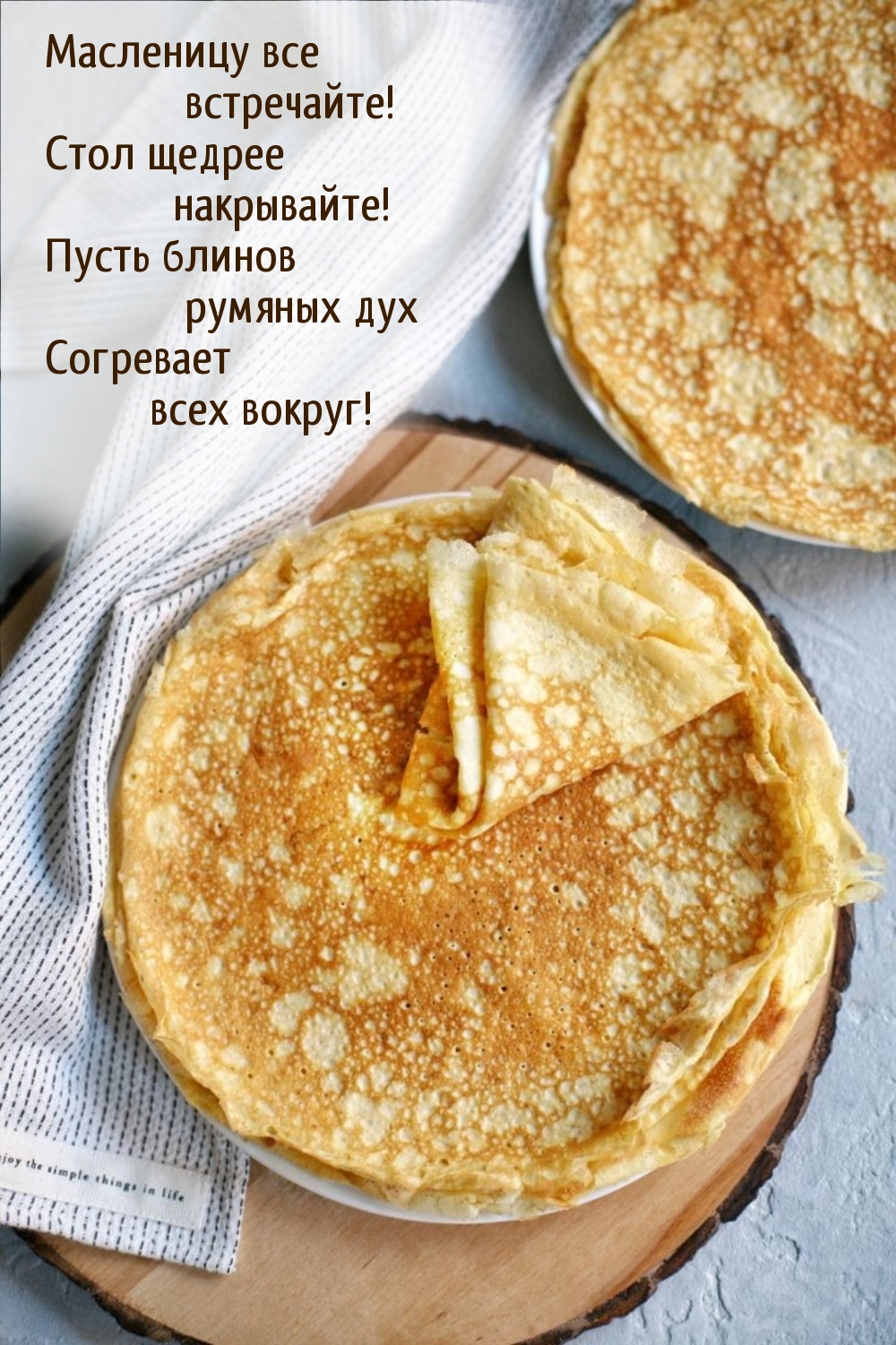 Масленицу все встречайте!