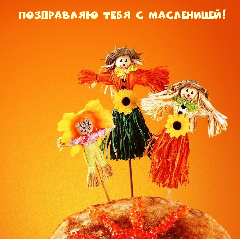 Поздравляю тебя с Масленицей!