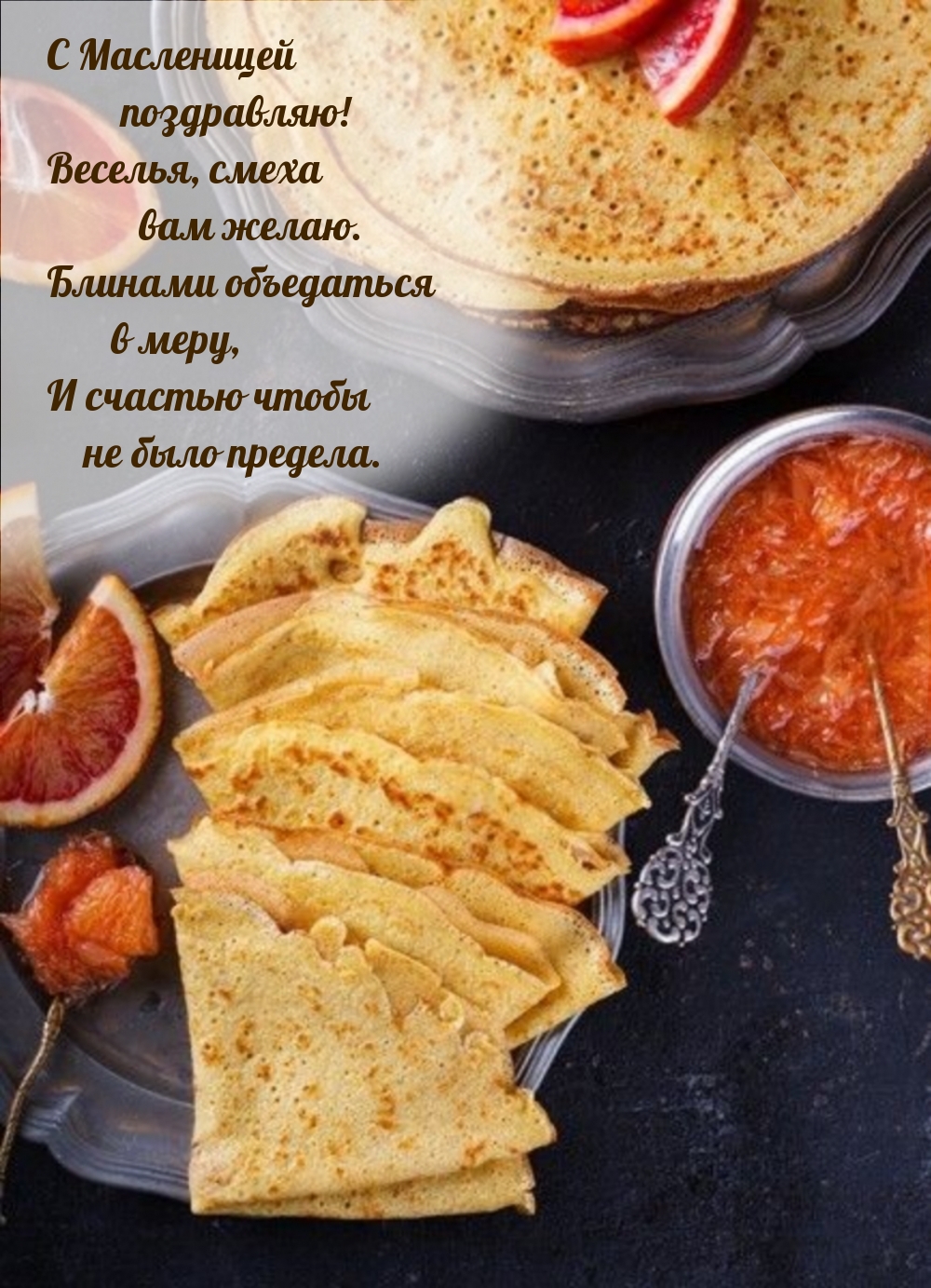 С Масленицей поздравляю! Веселья, смеха вам желаю.