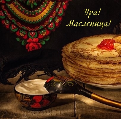 Ура! Масленица!