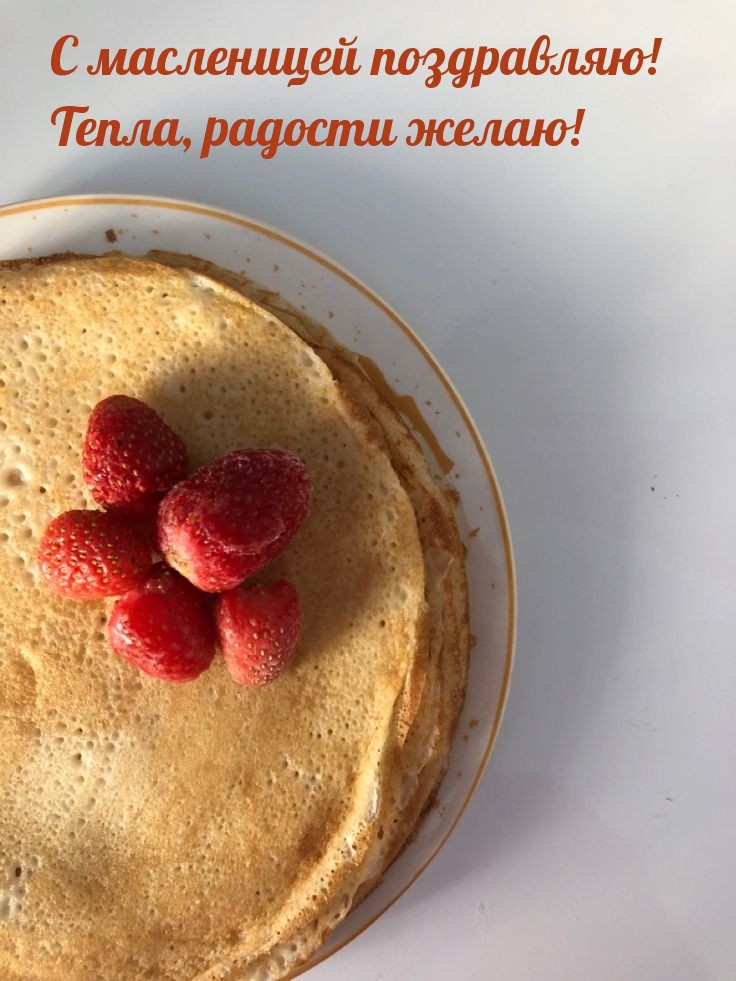 С масленицей поздравляю! Тепла, радости желаю!