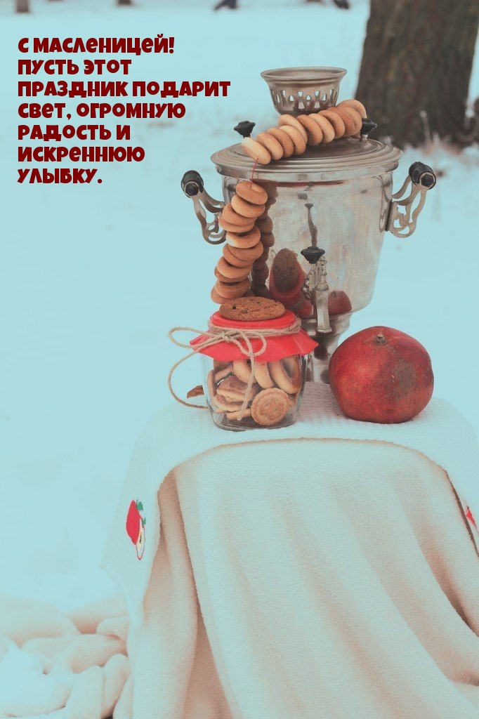 С масленицей! Пусть этот праздник подарит свет