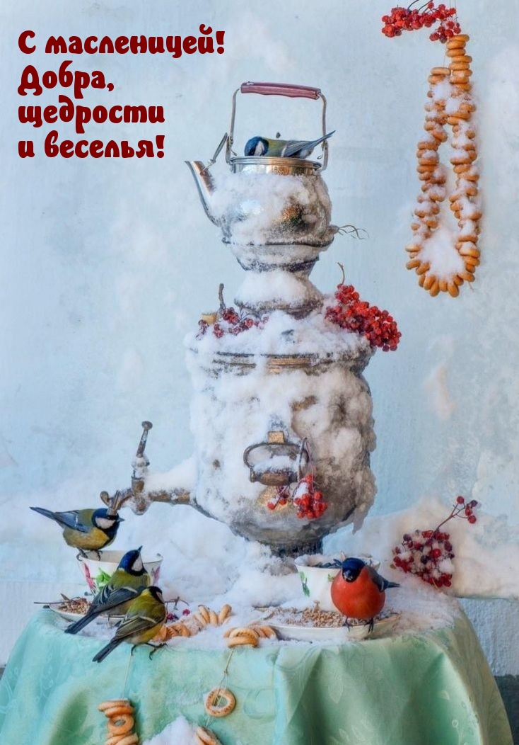 С масленицей! Добра, щедрости и веселья!
