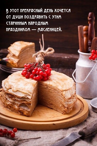 С Масленицей.