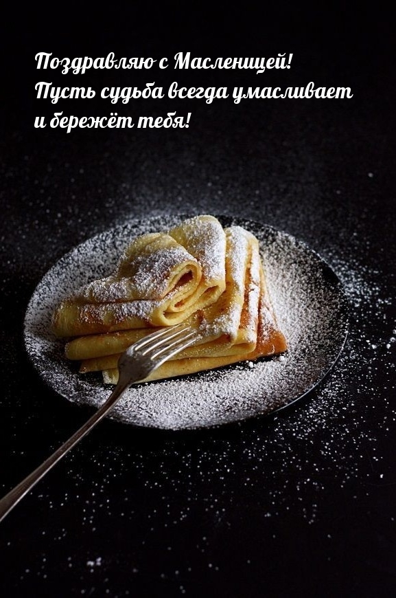 Поздравляю с Масленицей!