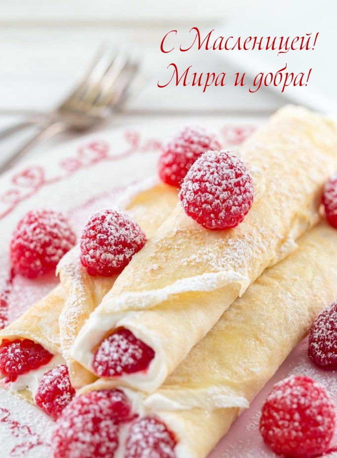 С Масленицей! Мира и добра!