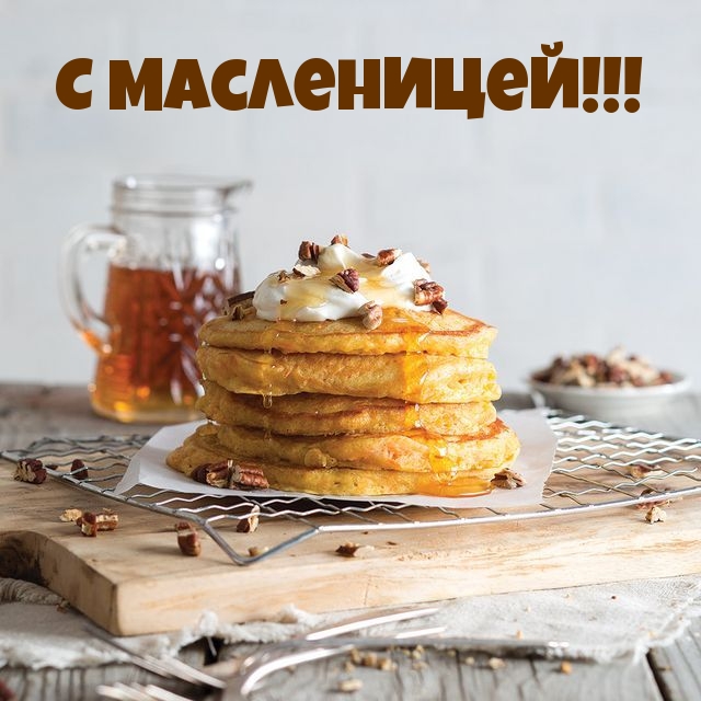С масленицей!