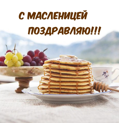 С масленицей поздравляю!
