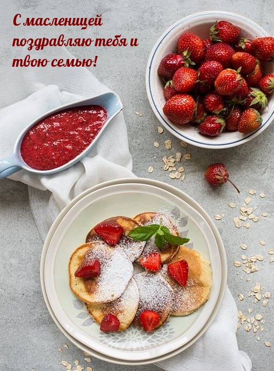 Картинки с надписями.  С масленицей поздравляю тебя и твою семью!.