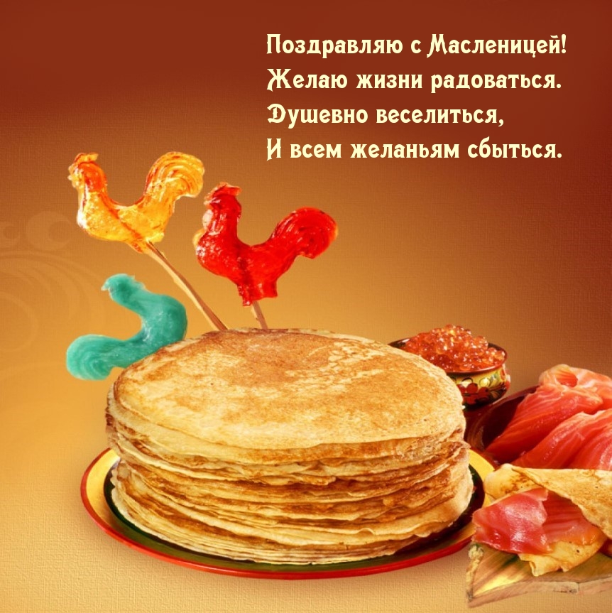 Поздравляю с Масленицей!