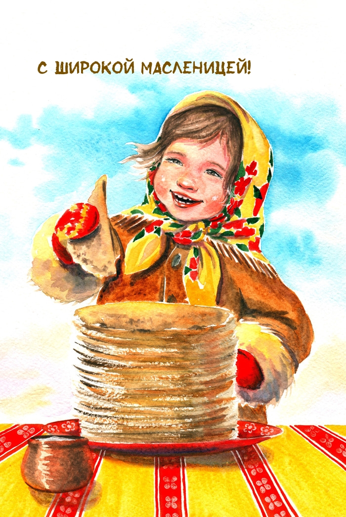 С широкой Масленицей!