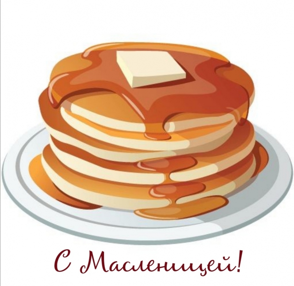 С Масленицей!