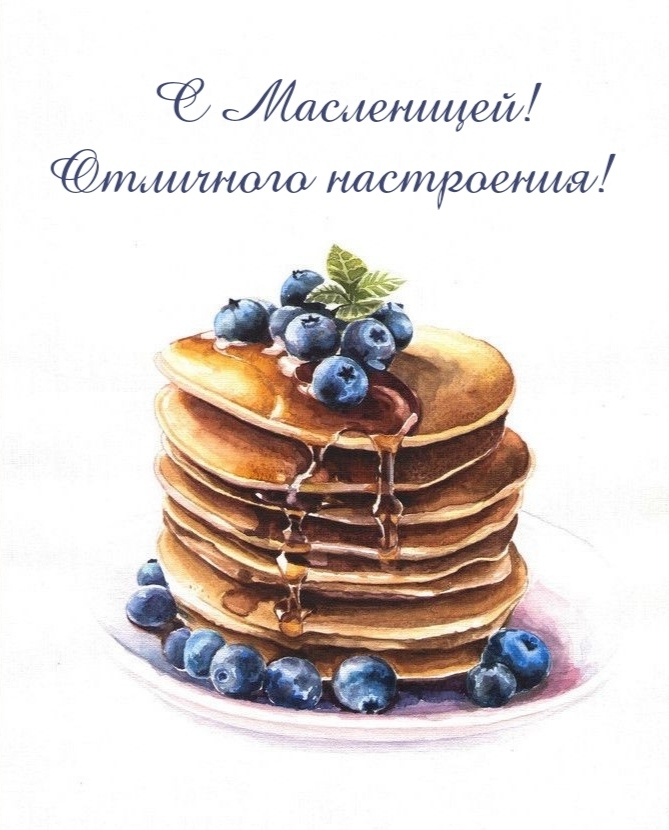 С Масленицей! Отличного настроения!