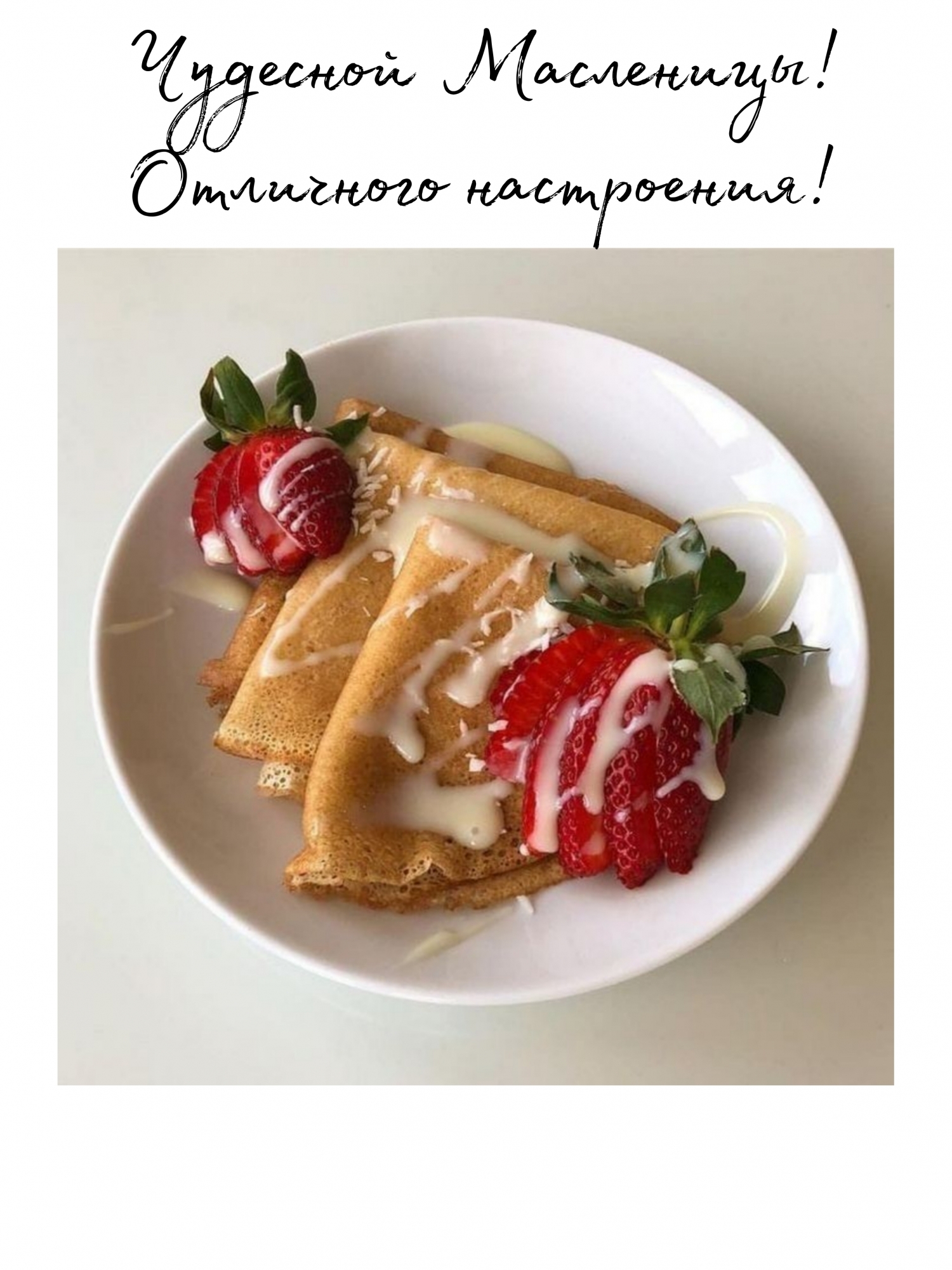 Чудесной Масленицы! Отличного настроения!