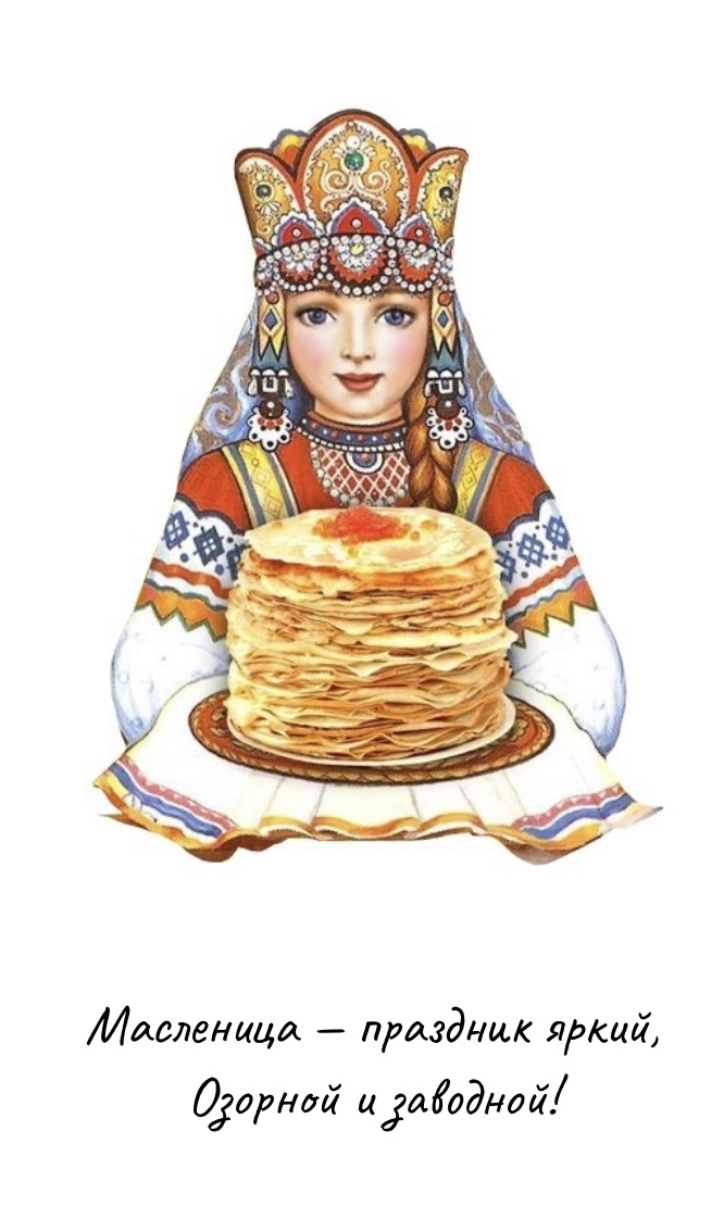 Масленица — праздник яркий, озорной и заводной!