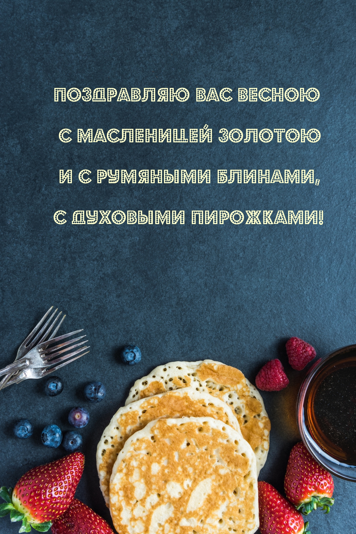 Поздравляю Вас весною с Масленицей золотою
