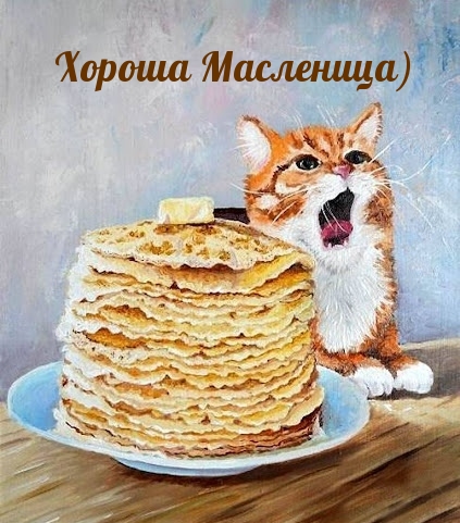 Хороша Масленица)